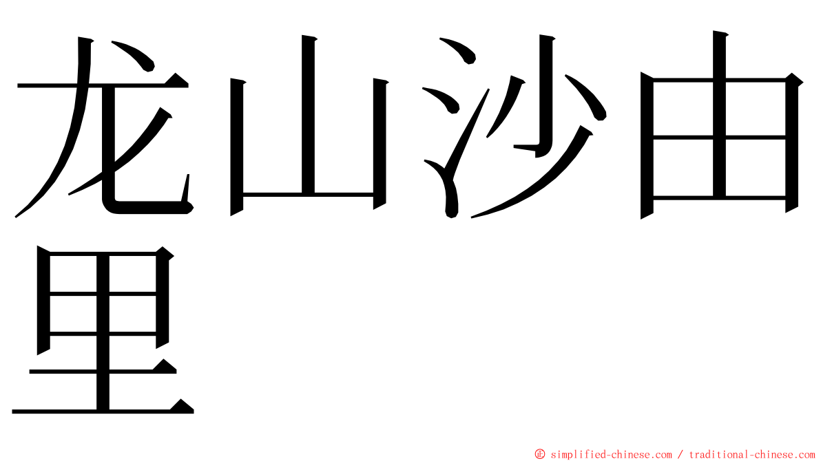 龙山沙由里　 ming font